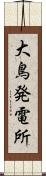 大鳥発電所 Scroll