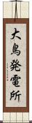 大鳥発電所 Scroll