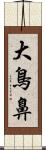 大鳥鼻 Scroll