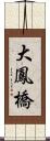 大鳳橋 Scroll