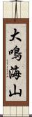 大鳴海山 Scroll