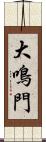 大鳴門 Scroll