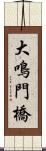 大鳴門橋 Scroll