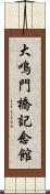 大鳴門橋記念館 Scroll