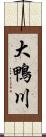 大鴨川 Scroll