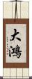大鴻 Scroll