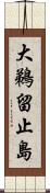 大鵜留止島 Scroll