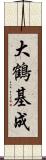 大鶴基成 Scroll