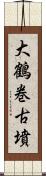 大鶴巻古墳 Scroll