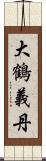 大鶴義丹 Scroll