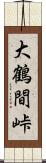 大鶴間峠 Scroll