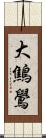 大鷦鷽 Scroll