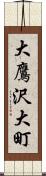 大鷹沢大町 Scroll