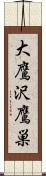 大鷹沢鷹巣 Scroll