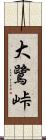 大鷺峠 Scroll