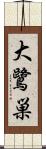 大鷺巣 Scroll