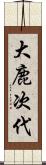 大鹿次代 Scroll