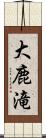 大鹿滝 Scroll