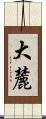 大麓 Scroll