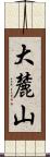 大麓山 Scroll