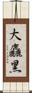 大麤黑 Scroll
