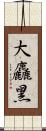 大麤黑 Scroll