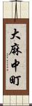 大麻中町 Scroll