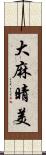 大麻晴美 Scroll
