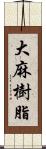 大麻樹脂 Scroll