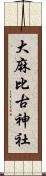 大麻比古神社 Scroll