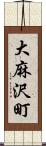 大麻沢町 Scroll