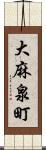 大麻泉町 Scroll