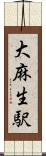 大麻生駅 Scroll