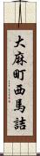 大麻町西馬詰 Scroll