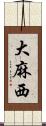 大麻西 Scroll