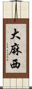 大麻西 Scroll