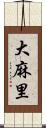 大麻里 Scroll