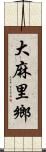 大麻里鄉 Scroll