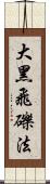 大黑飛礫法 Scroll