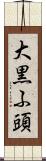 大黒ふ頭 Scroll