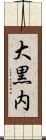 大黒内 Scroll