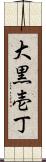 大黒壱丁 Scroll