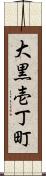 大黒壱丁町 Scroll