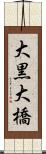 大黒大橋 Scroll