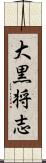 大黒将志 Scroll