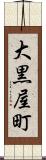 大黒屋町 Scroll