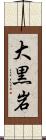 大黒岩 Scroll