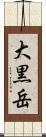 大黒岳 Scroll