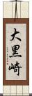 大黒崎 Scroll