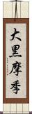 大黒摩季 Scroll